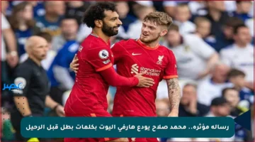 رسالة مؤثرة.. محمد صلاح يودع هارفي إليوت بكلمات بطل قبل الرحيل